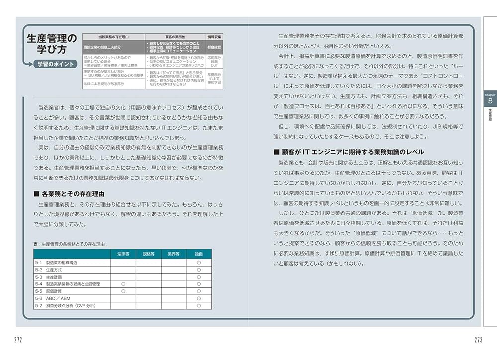 ITエンジニアのための【業務知識】がわかる本 第5版 | 三好 康之